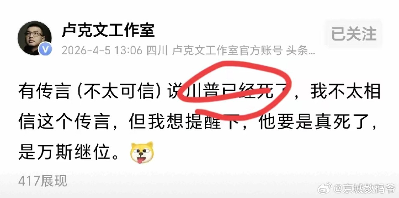 卢克文说传闻川大统领死了，真的假的？