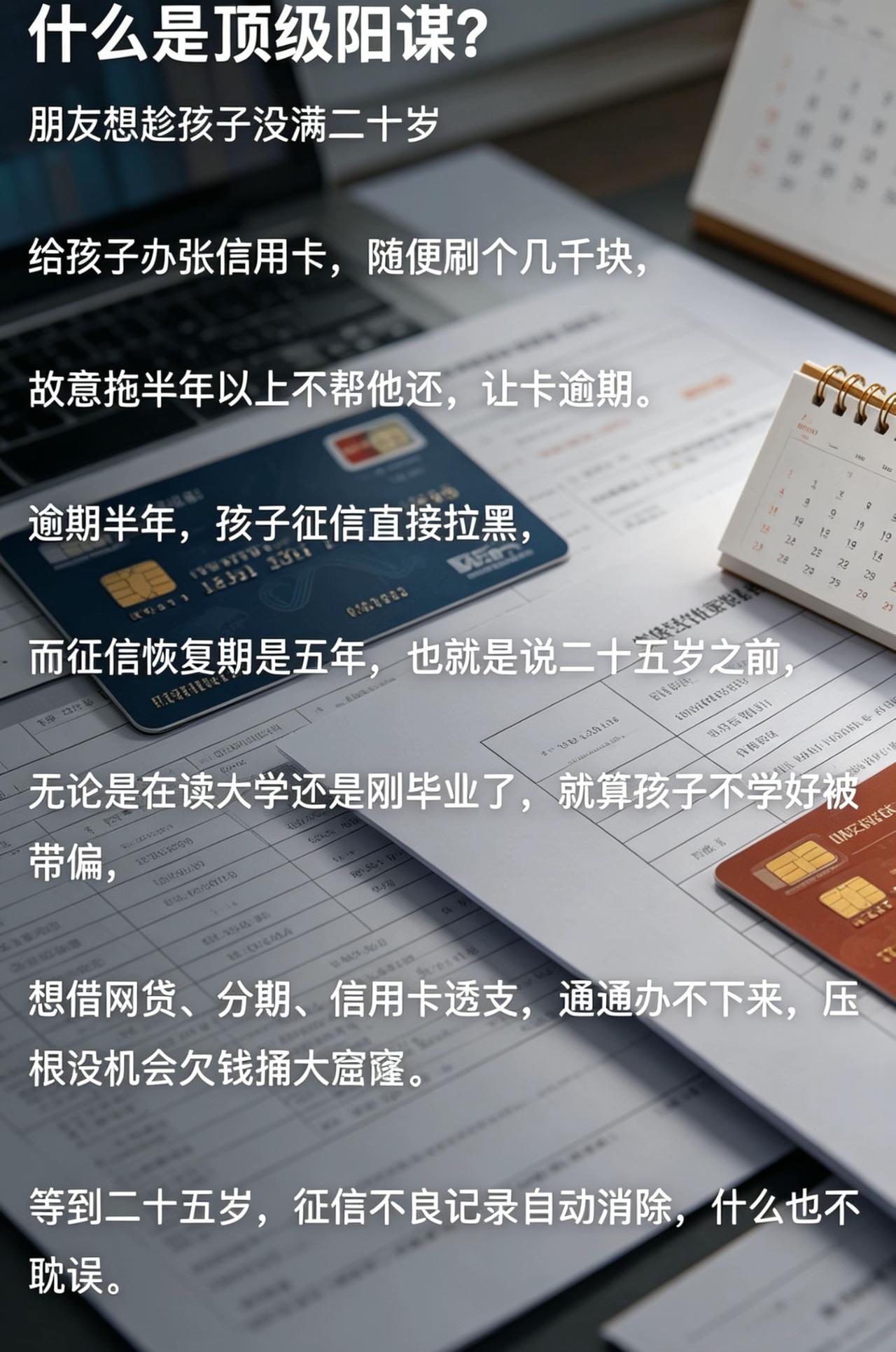 为了防止孩子被网贷坑，这位家长直接玩了个绝的：趁孩子还没20岁，办张信用卡刷几千