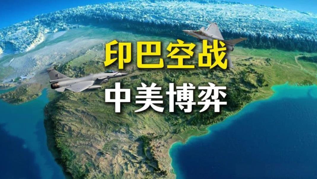 印巴冲突与中美瑞士谈判存在着某种关联性，美国作为世界级的战略高手，在谈判前让副总
