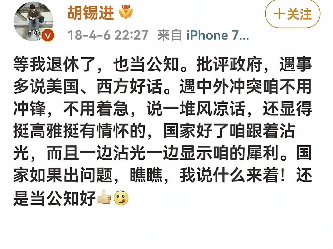 8年过去了，不知胡锡进成为美西方国家公知没有。互联