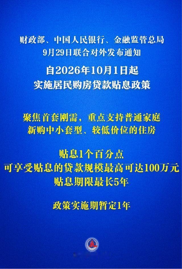 9月29日，财政部、中国人民银行、金融监管总局联合对外发布通知，明确自10月1日