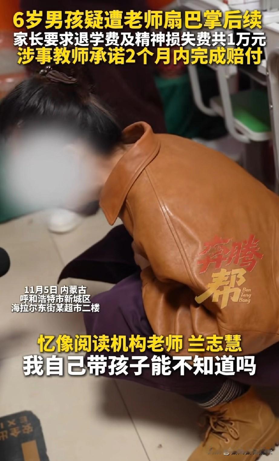 6岁男孩在培训机构被扇耳光的后续来了。打人的女老师蹲在地上痛哭流涕，她说她自己也