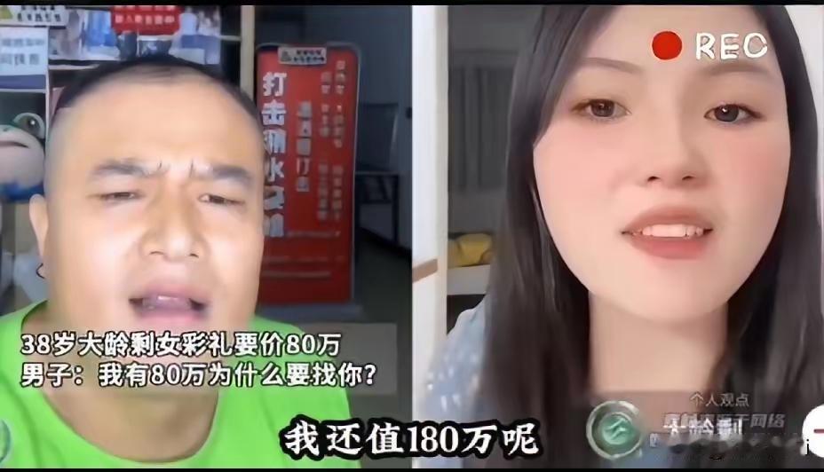 38岁大龄剩女，在网上公开喊话：“我就值80万彩礼。”​连线的男子更狠：“我有
