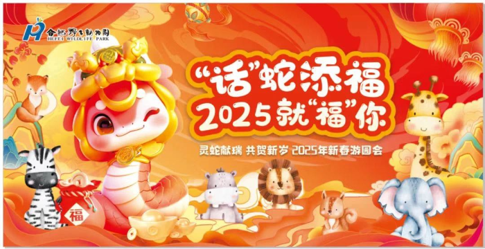 属蛇或姓名带“福”字,春节可免费游合肥野生动物园