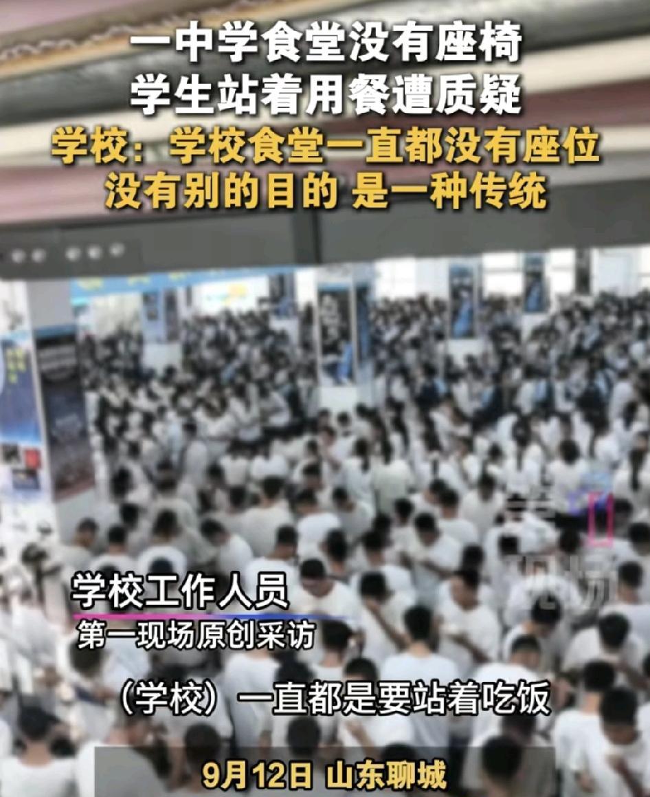 9月12日，山东聊城一中学被指学生食堂没有凳子，所有学生都是站着吃饭，学校回应这