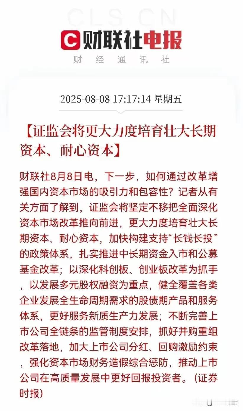 1.证监会政策动态-时间：2025年8月8日-核心内容：-