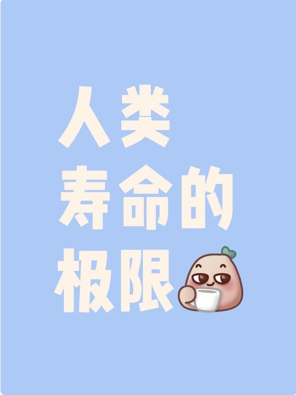 人生概率：能活到80岁，已是少数人一组数据揭示生命的厚度：活到50岁的