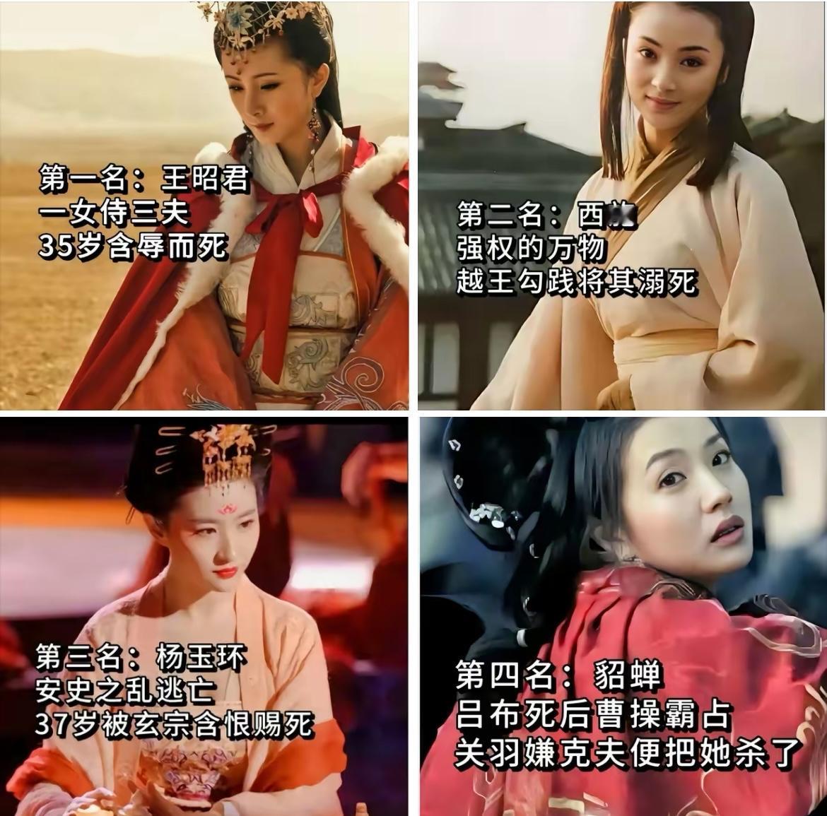 古代四大美女悲惨命运，有一个是假的，你知道吗[哭哭]