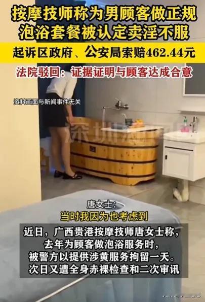 广西一哺乳期女技师唐女士给男顾客做泡浴按摩时，被民警以涉黄为由拘留1天。她认为自