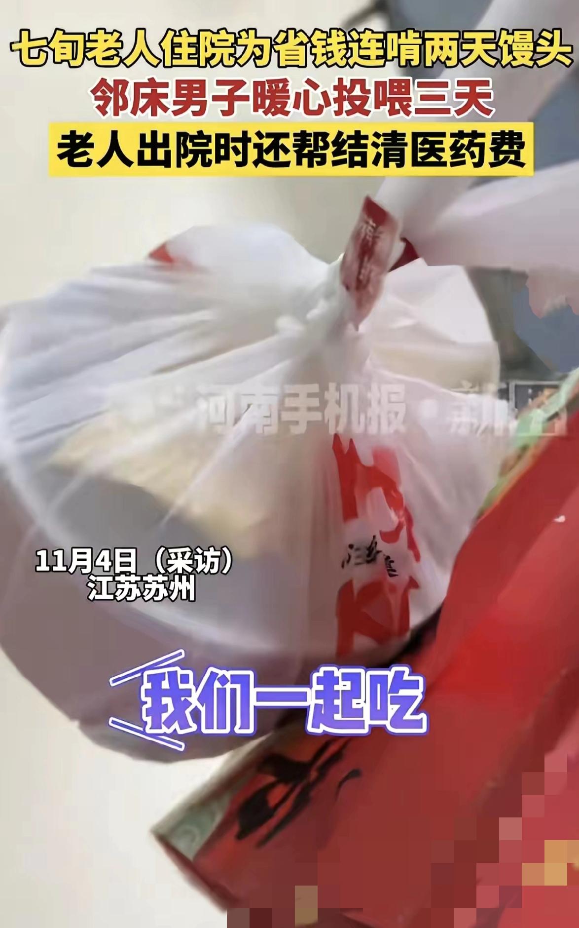 江苏老人住院为省钱，连吃两天馒头配温水。隔壁小伙看了不忍，每天故意多订一