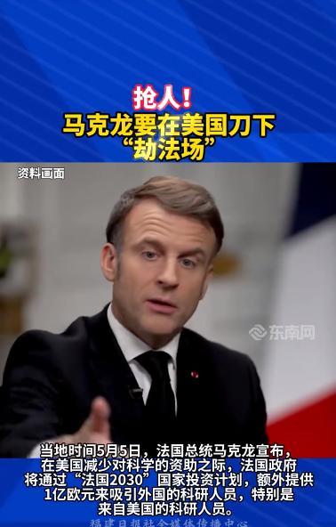 当白宫还在为“美国优先”的科研政策沾沾自喜时，巴黎却在悄然上演一场教科书级别