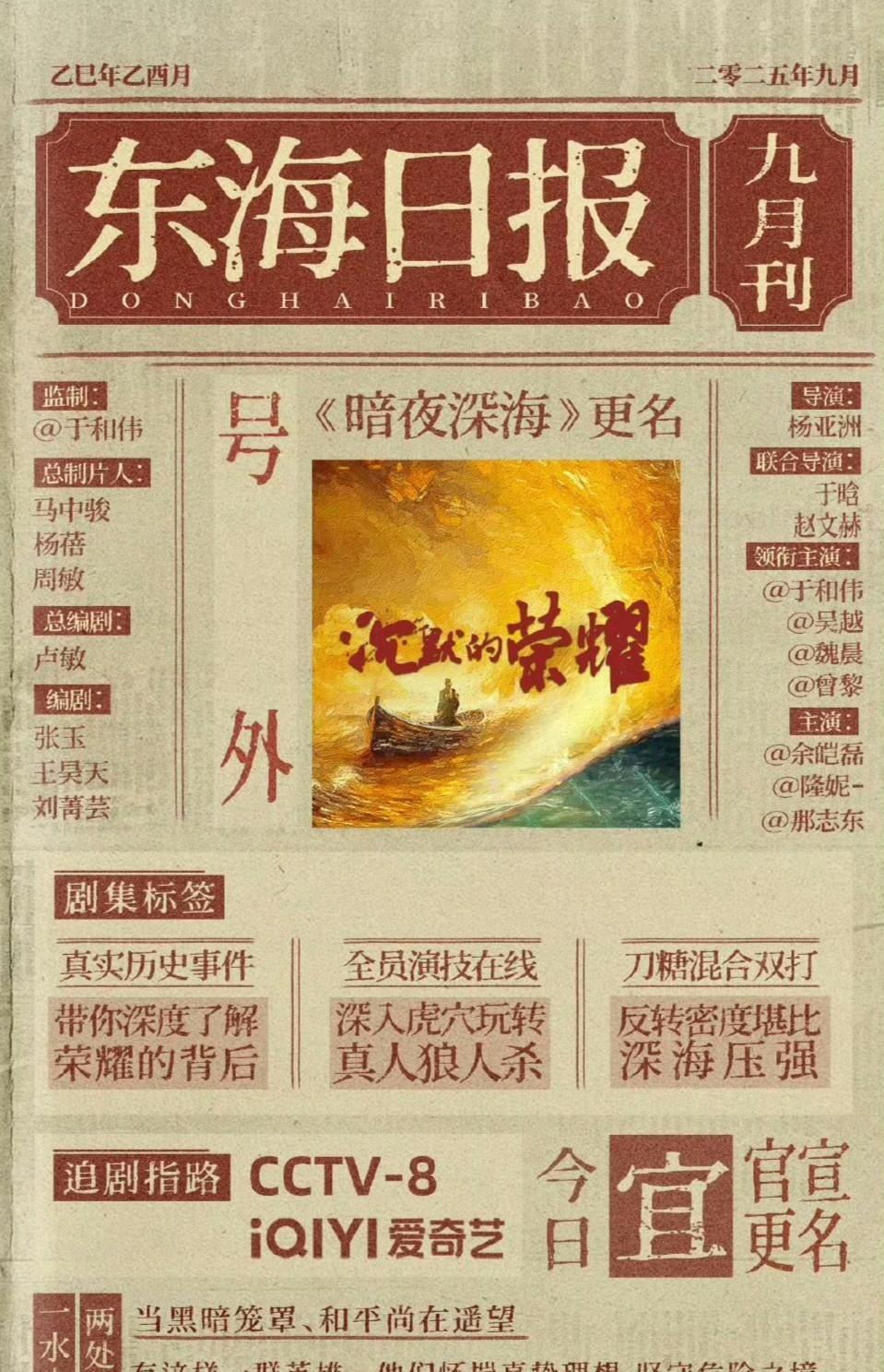 新剧档期与动态：1.40集谍战大剧《暗夜深海》更名为《沉默的荣耀》，央八黄金档9