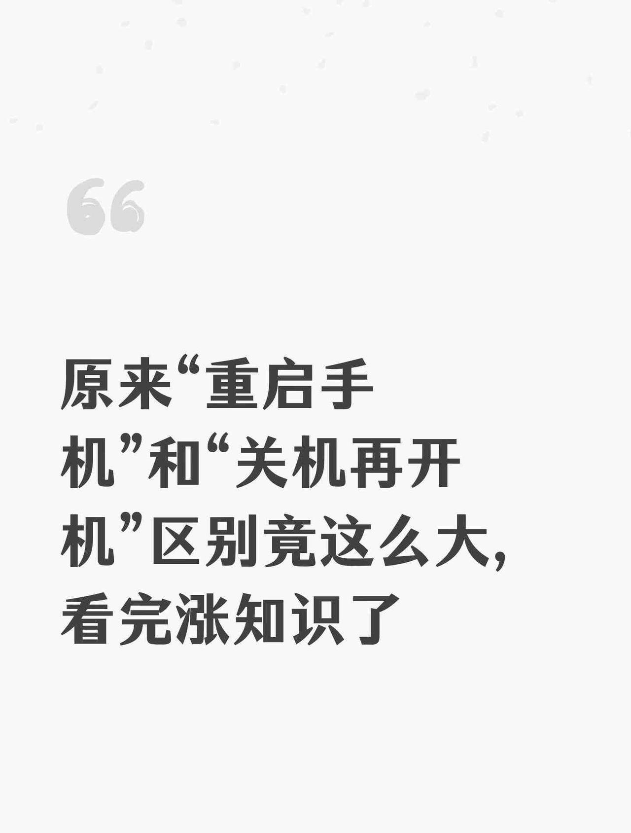 原来“重启手机”和“关机再开机”区别竟这么大？