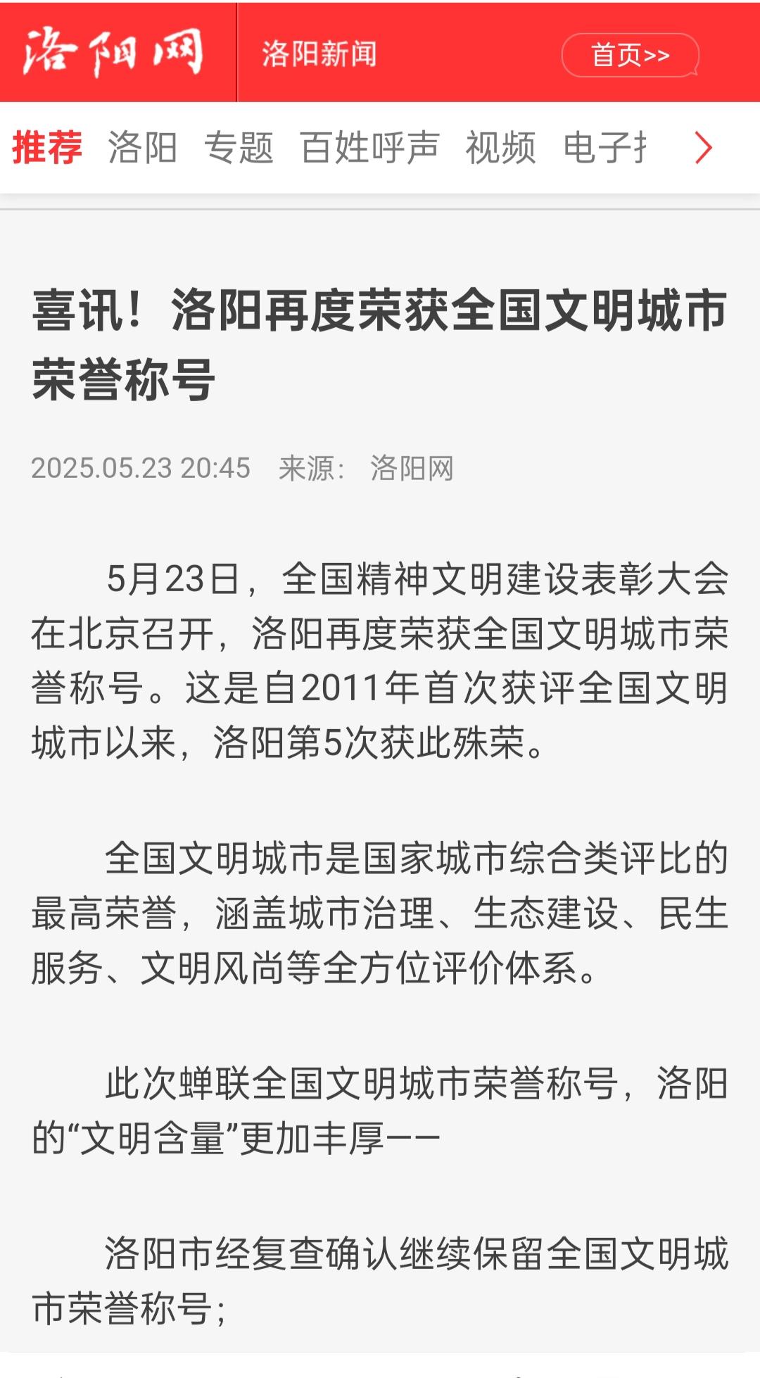 洛阳复查确认第五次获评全国文明城市。5月23日，全国精神文明建设表彰大...