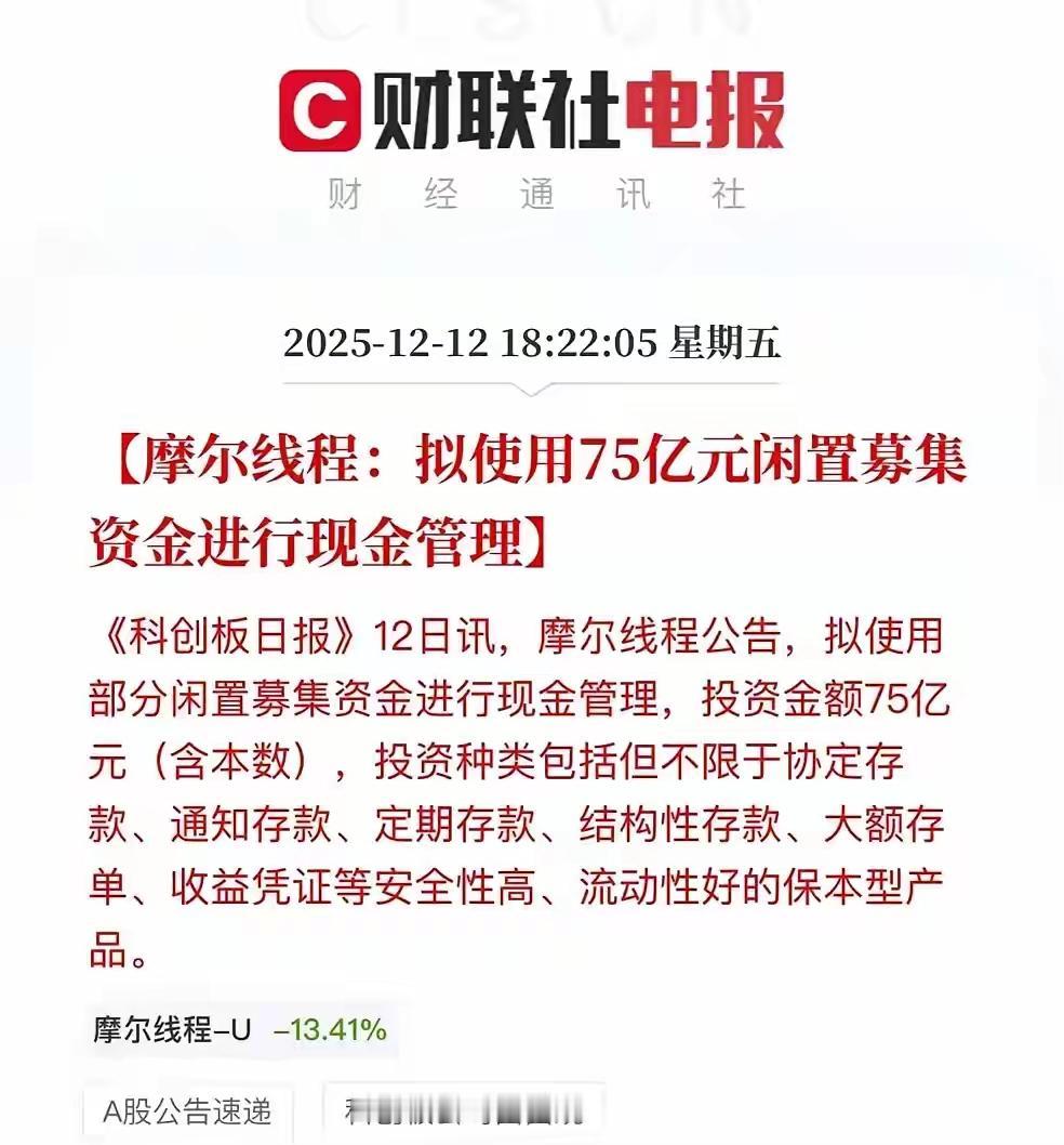 摩尔线程募集的资金拿来做投资理财去了，摩尔线程上市募集80个亿，交完税过后75个