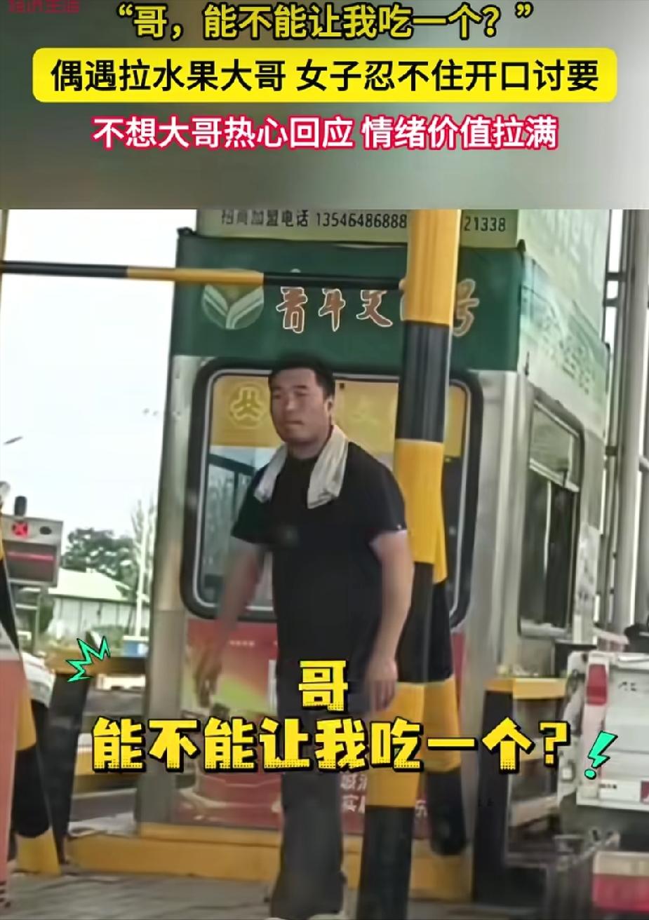 “都是敞亮人！”6月20日，女子开车过收费站偶遇拉桃子的大哥。突然她喊:“哥，