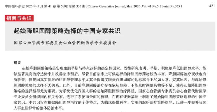 低密度脂蛋白降幅＞50%成标配！2026中国降脂新共识：这样吃药，心脏少遭罪！