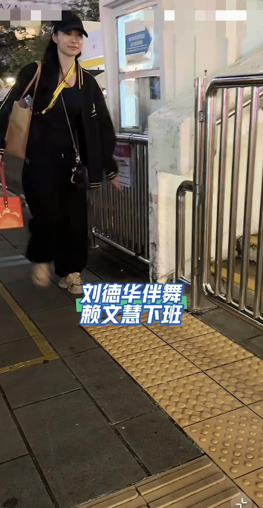 9月16日，刘德华御用舞伴赖文慧下班被偶遇，她好朴素，纯素颜就像普通人一样，与舞