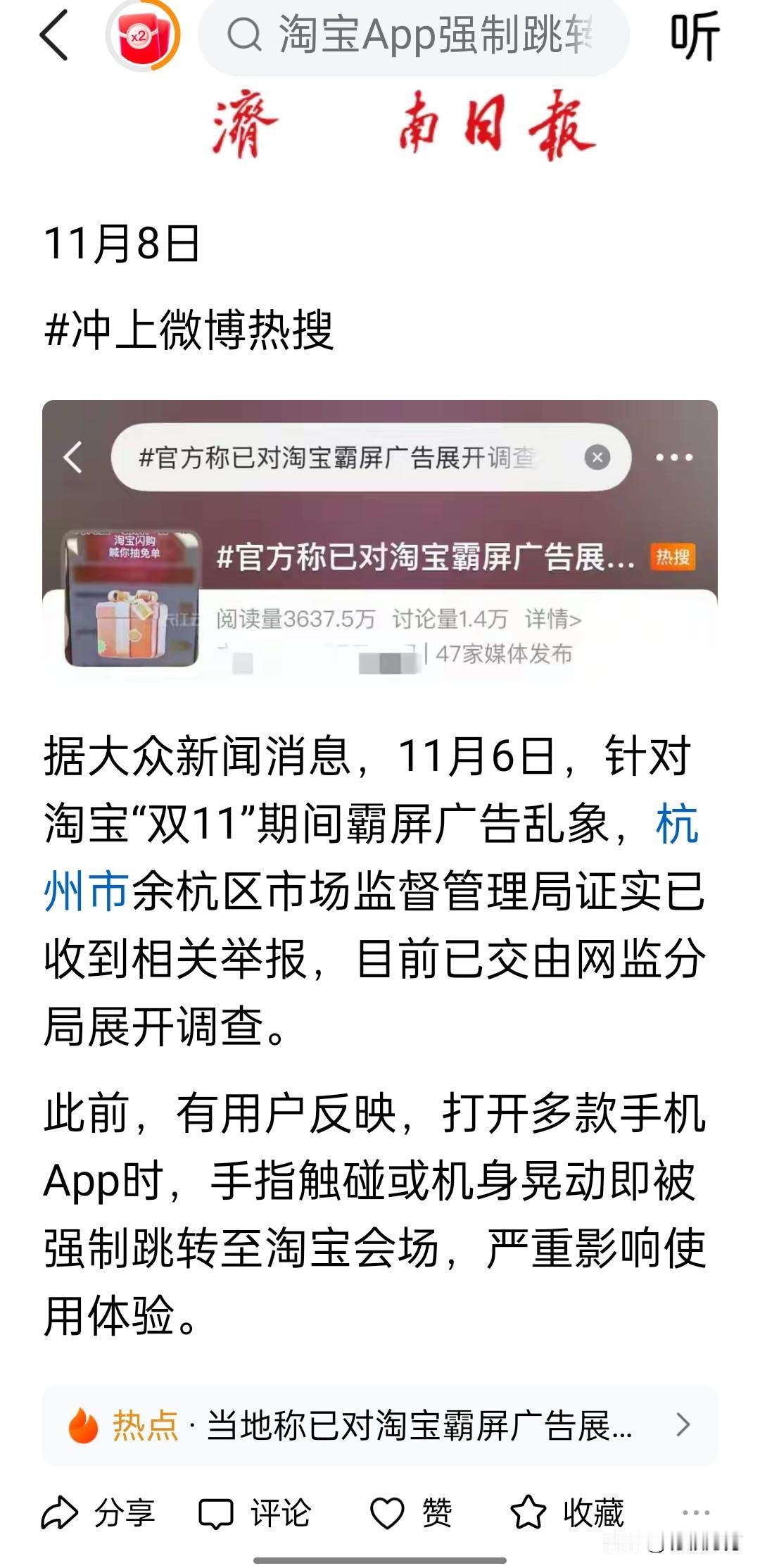淘宝被举报了，因为多款手机应用频繁跳转至淘宝广告页面，让人不胜其烦，目前余杭市场
