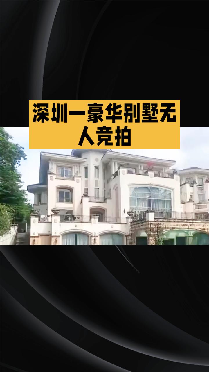 为何深圳一座估值2亿元的豪华别墅以6673万元起拍仍无人问津？这座别墅背后隐藏着