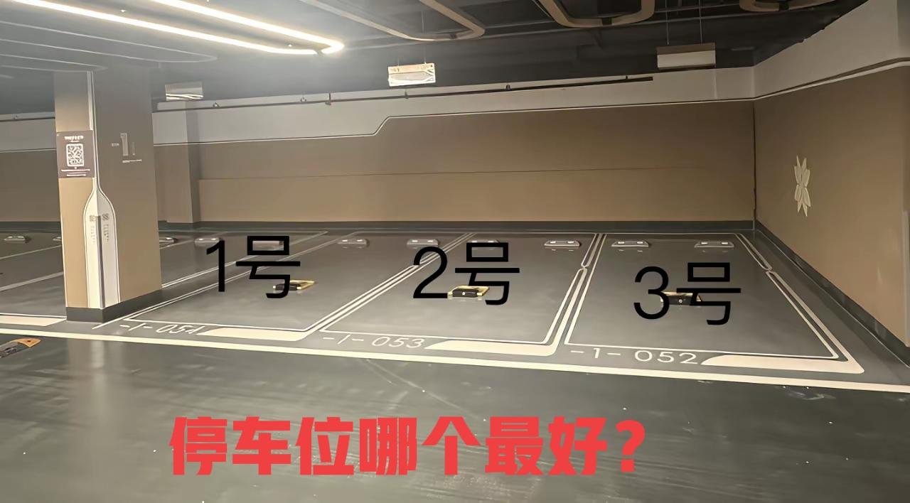 真诚求助，停车位哪个最好，是不是2号？