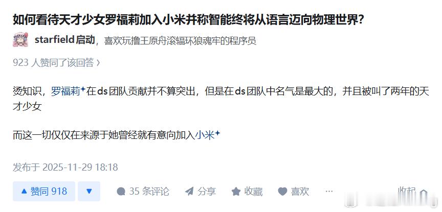 知乎上又有人带节奏，说罗福莉在ds团队贡献并不算突出，话里话外就是沽名钓誉，炒作