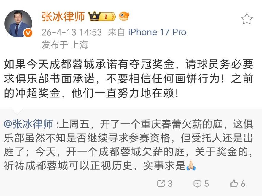 张冰律师：今天，开一个成都蓉城欠薪的庭，关于奖金的，祈祷成都蓉城可以正视历史，实