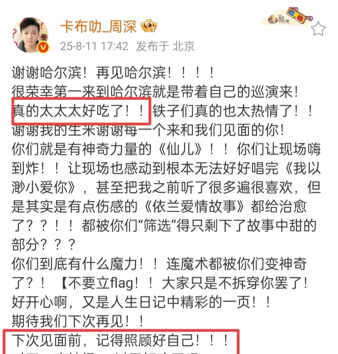 周深已经到北京了！上线更新了哈尔滨演唱会的大合照！看来周深这次去哈尔滨吃的嘎