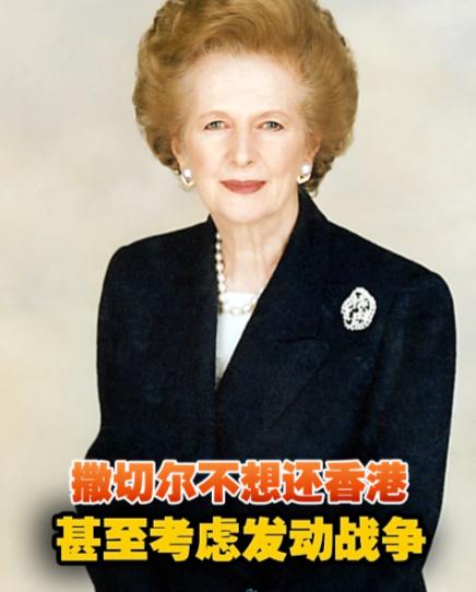 撒切尔夫人回忆录里的实话，藏了这么多年终于公开了！当年她根本没想过归还香港，靠着