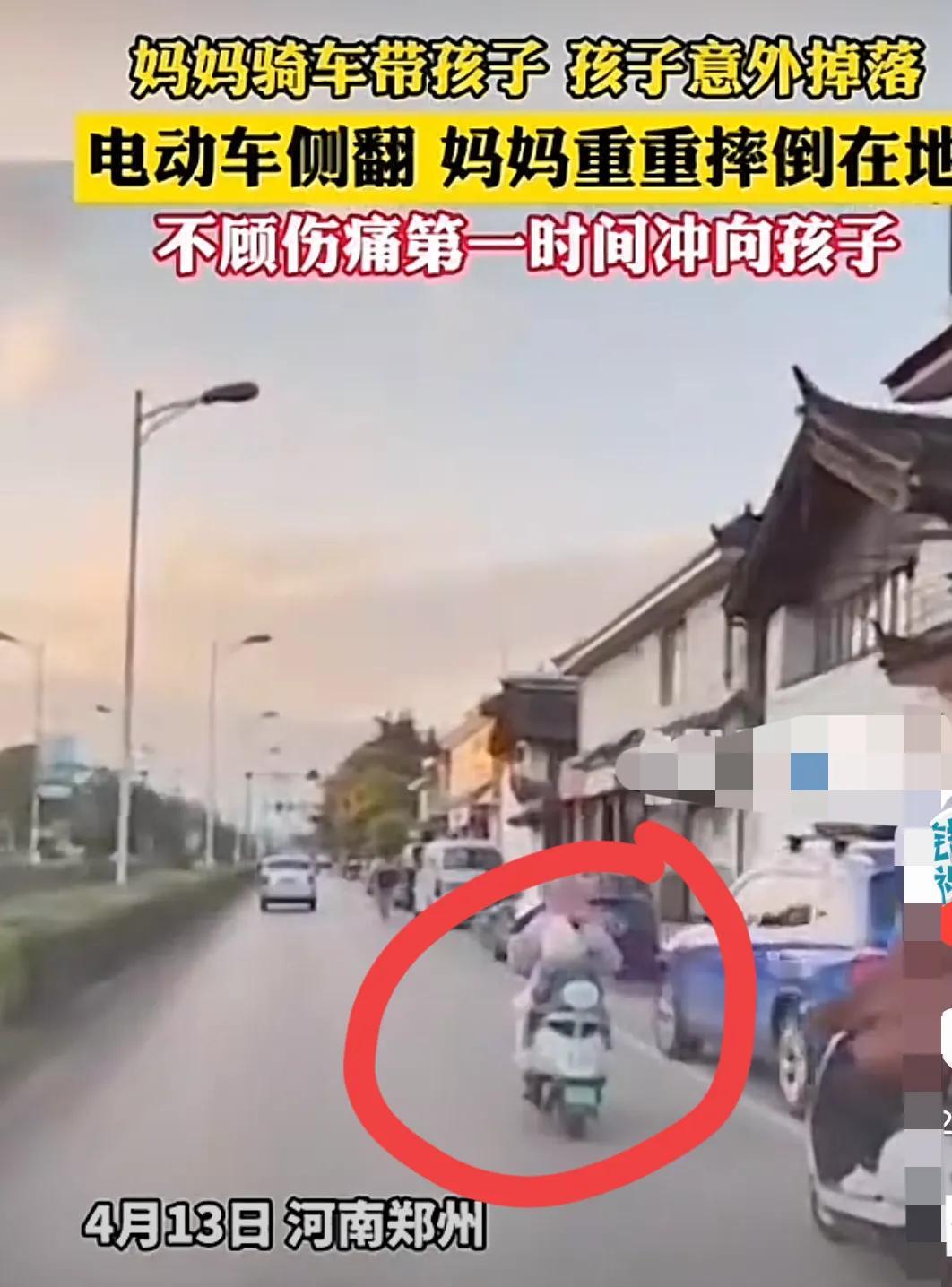 “看哭了！”河南郑州，一妈妈骑着电动车带着孩子，突然，身后的孩子往左侧倾斜摔倒，