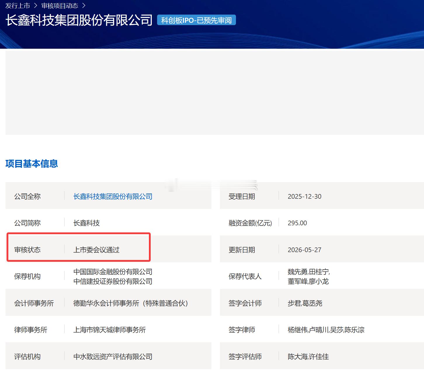 据上交所官网，长鑫科技科创板IPO获上市委会议通过～！