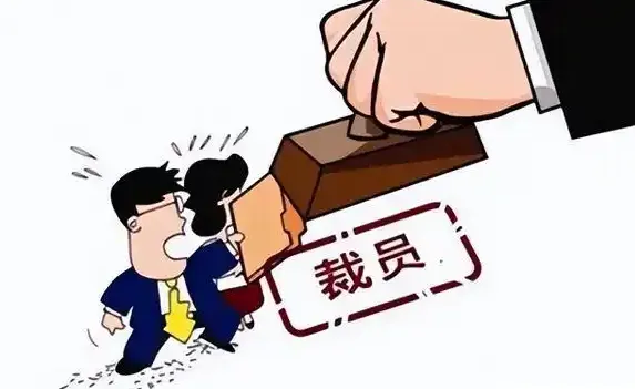 央国企大裁员后的结果: 高层调走, 中层提前退休, 基层遭殃!