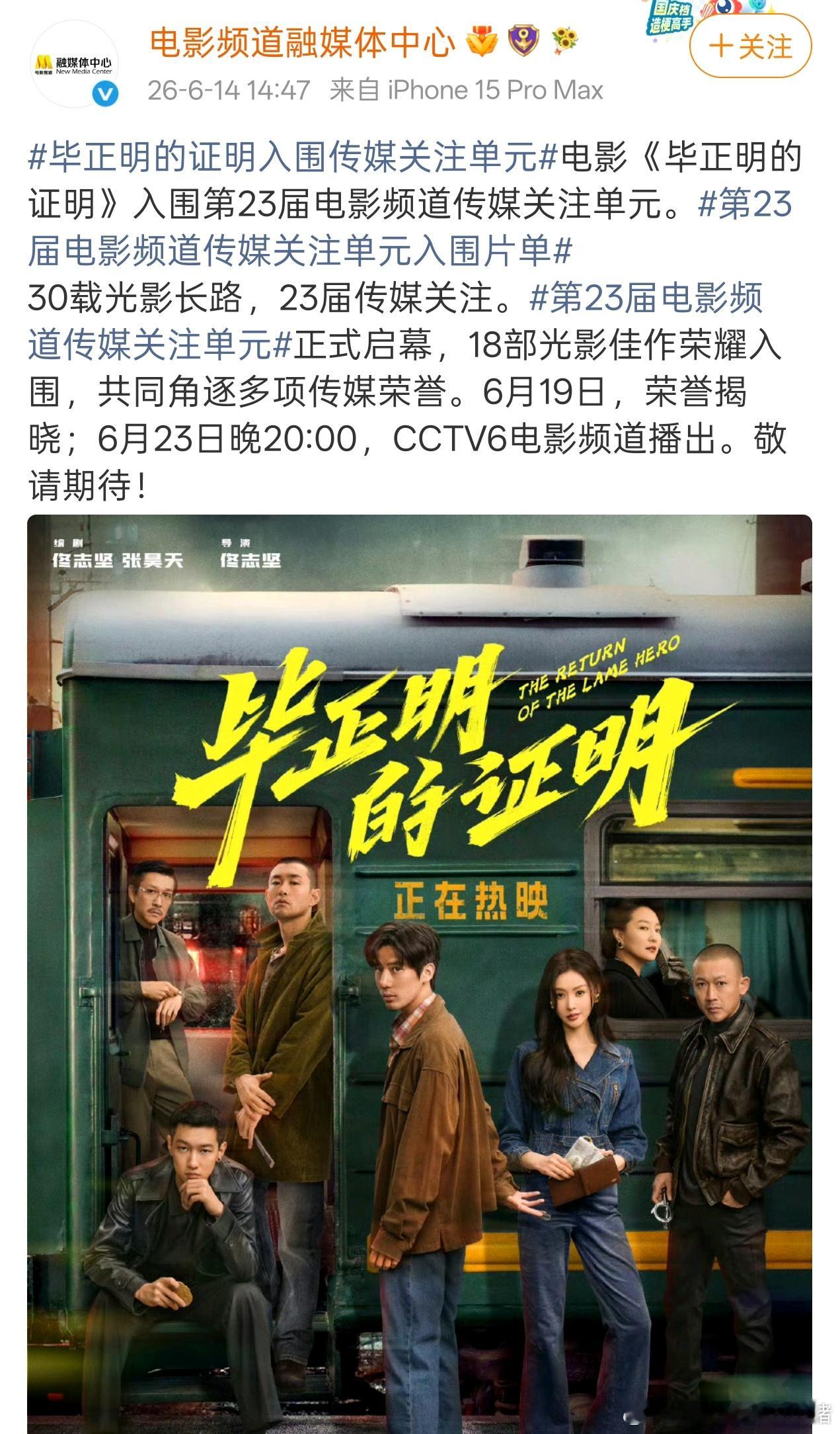 檀健次王安宇主演电影入围第23届电影频道传媒关注单元。