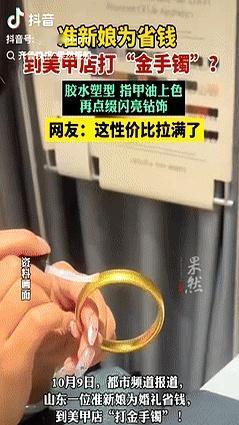 山东准新娘结婚没买万元金镯，花几百块在美甲店做了个“平替款”，亲戚凑近看都没发现