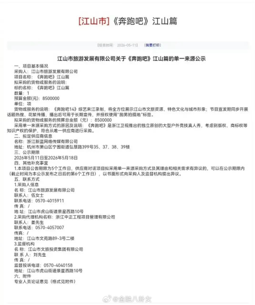 曝跑男文旅宣传费850万网友扒出来跑男一期节目录制文旅宣传费用要850w
