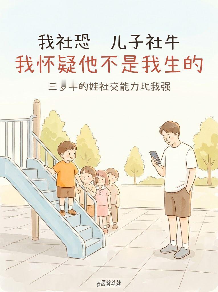 小孩子的社交不谈感情全是事情观察自家小孩才发现，交朋友看共事，感情只是附带产生