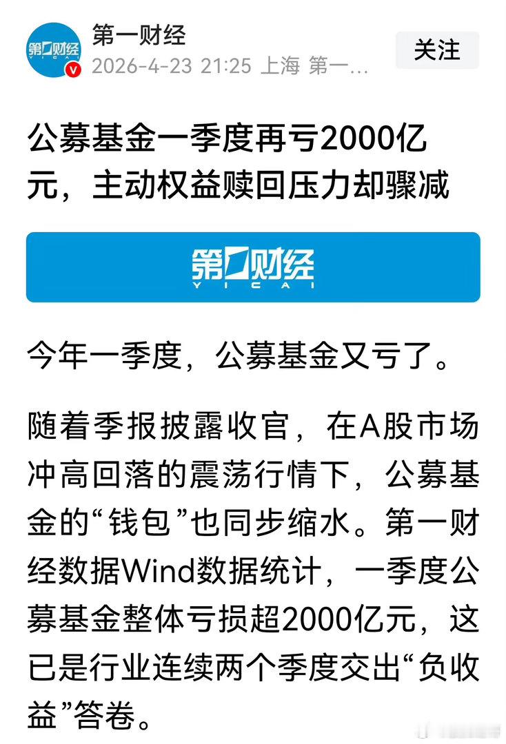 一季度公募基金又亏了，整体亏损2000亿，其实投资股票市场的公募基金亏损了300