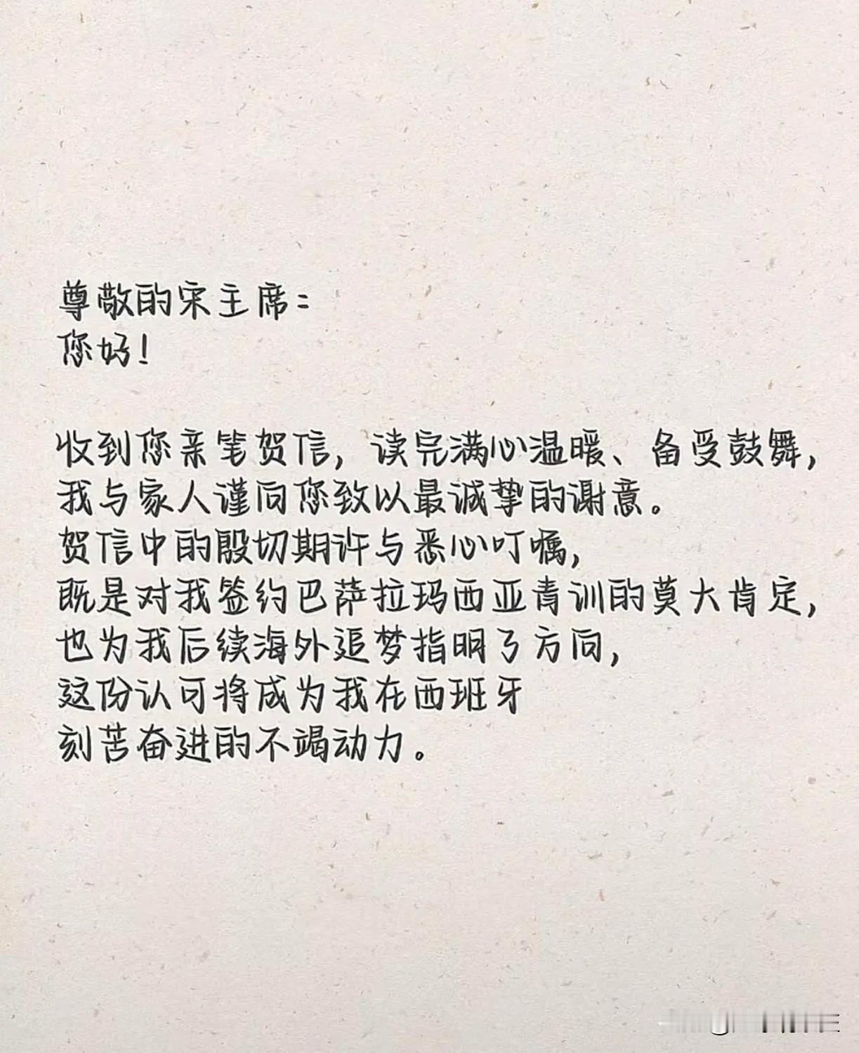 李昊炎和家长给宋凯主席的回信