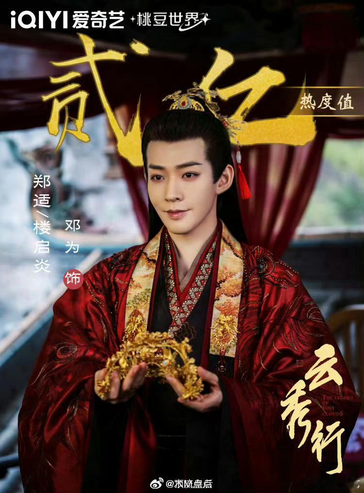 李一桐、曾舜晞云秀行明天定档了！！感觉三番的邓为扛起了云秀行，角色热度值破2亿