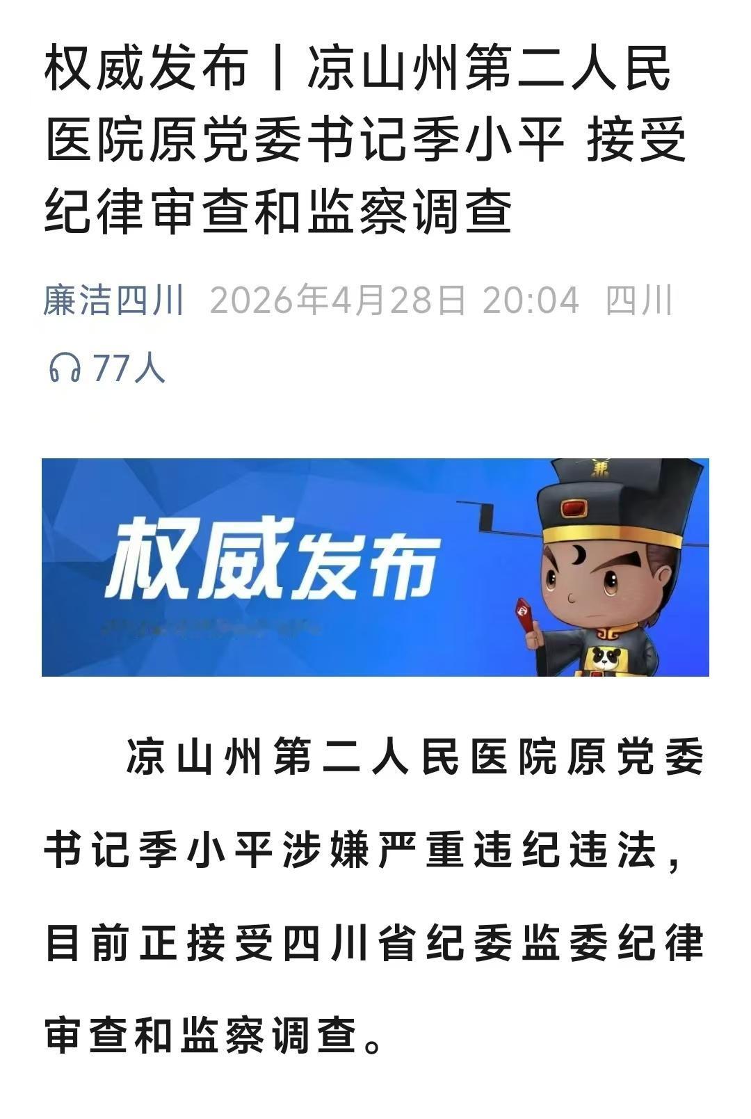 凉山州第二人民医院原党委书记季小平，今天彻底栽了，退休三年难逃纪法严惩，退休金彻