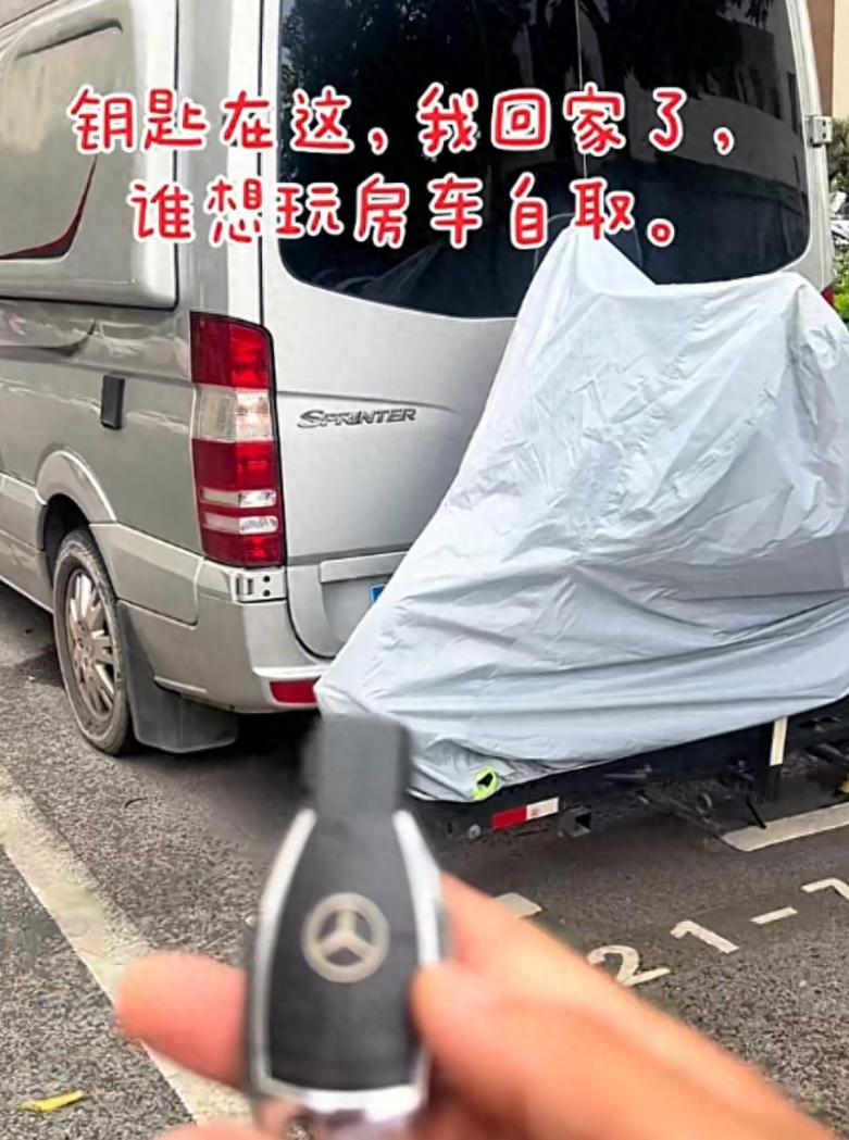“钥匙在这，我回家了，谁想玩房车自取”。上海一男子把自己价值一百多万的奔驰房