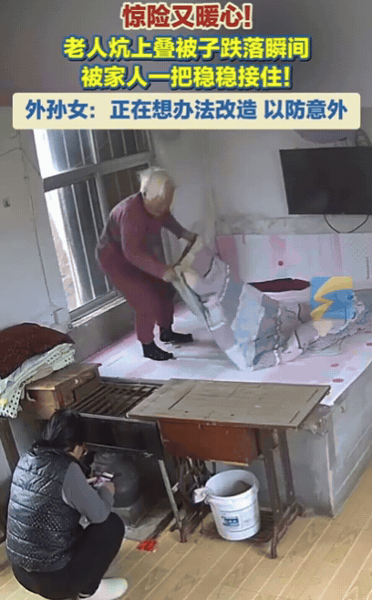 惊险又暖心！山东威海，老人在炕上叠被子，结果重心不稳，直接朝地上倒去，若是这样跌