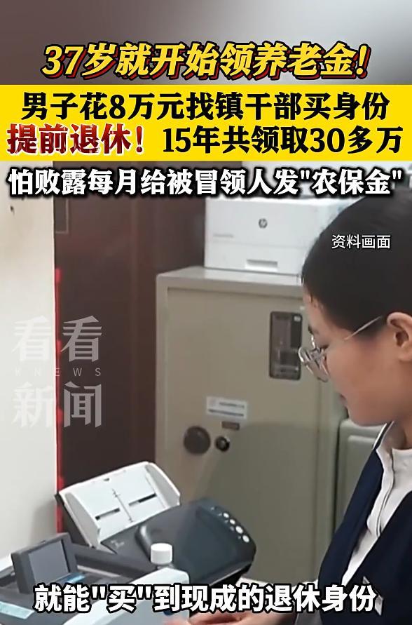 “太离谱了！”湖北一男子花8万块找镇干部买别人退休身份，15年领了30多万退休金