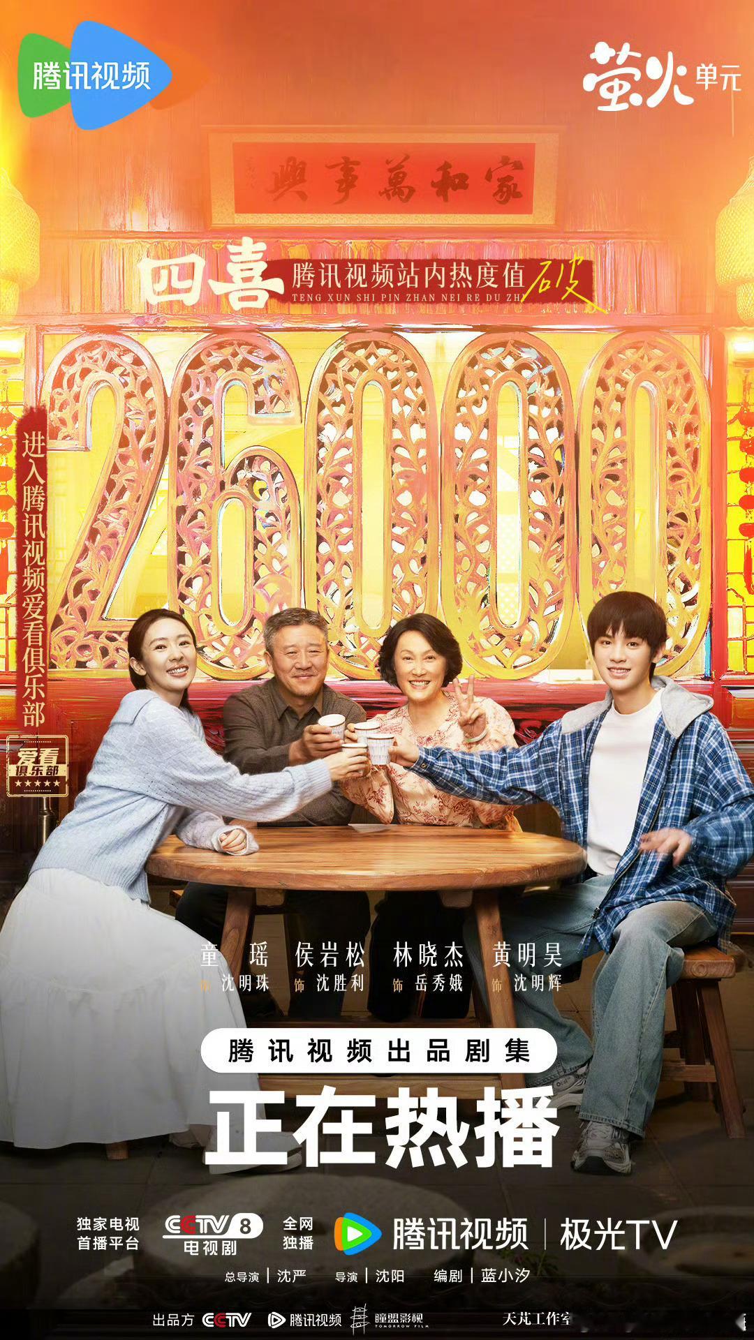 童瑶、蒋欣腾讯热度破26000，进入腾讯爱看俱乐部，峰值26256以前腾讯热度