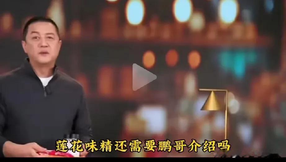 为国货莲花味精点赞。李亚鹏直言不讳的说，莲花味精，大家应该都知道吧，在他危难时刻