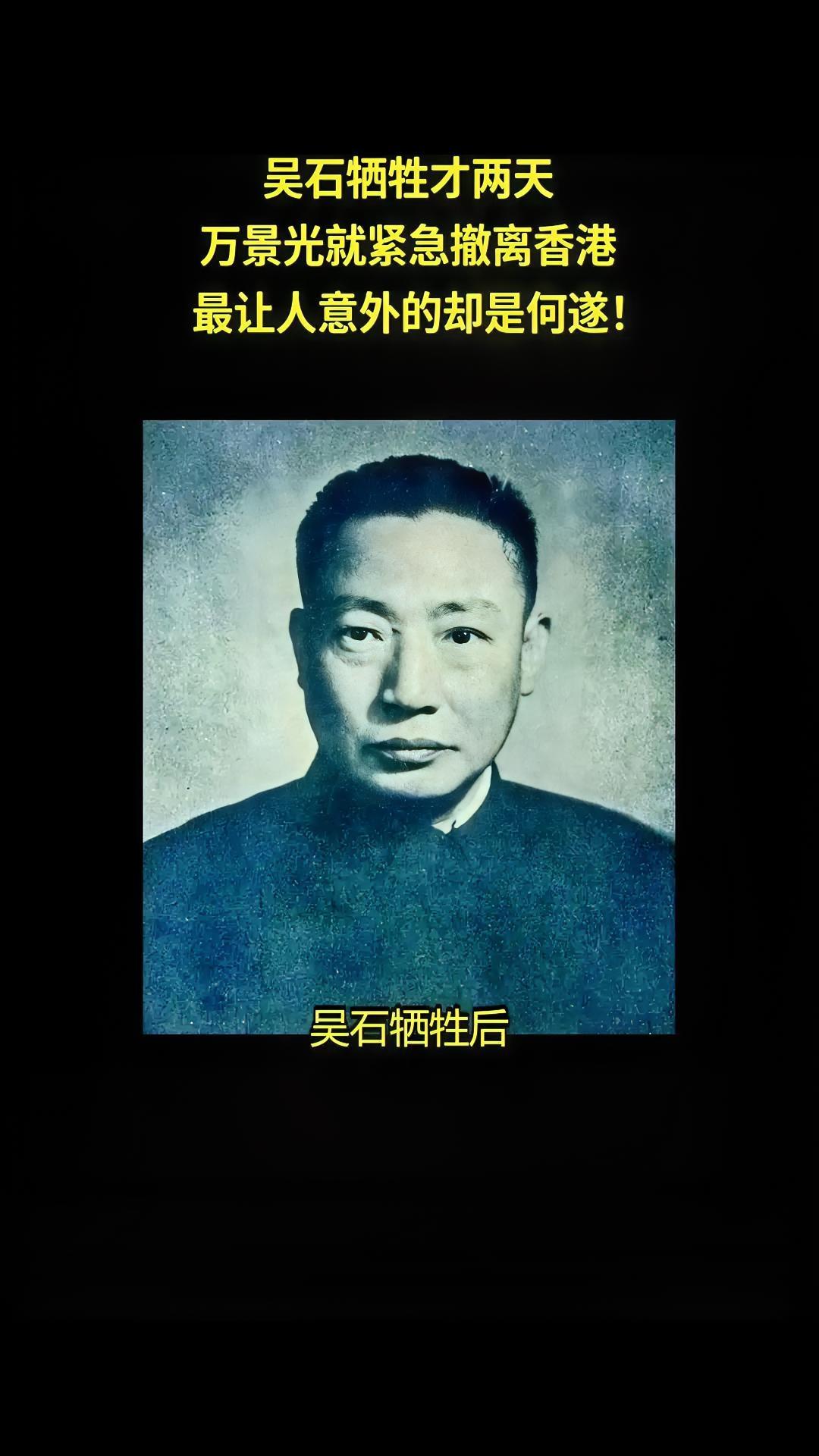 吴石将军牺牲两天后，万景光紧急撤离香港，最意外的却是何遂1950年6月10