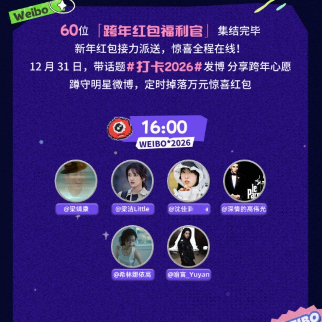 今日第一波明星红包来袭！梁靖康、梁洁、沈佳润、高伟光、希林娜依高、喻言第一组，太