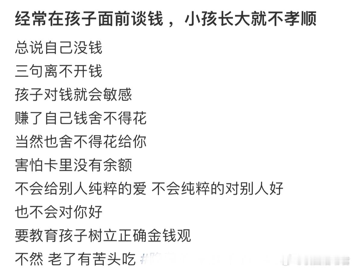 经常在孩子面前谈钱，小孩长大就不孝顺​​​