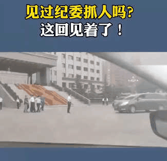 纪委工作人员带走领导干部的情景，还是第一次见到这种场面[微笑]