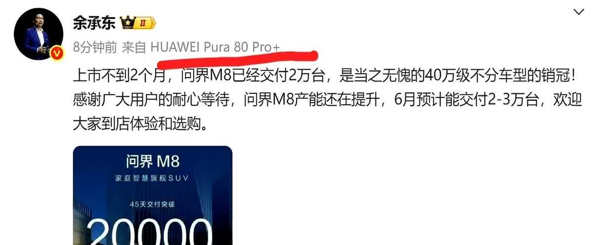 余承东用Pura80pro+发第一条微博，大家都好奇的是为什么不用Ultra发？